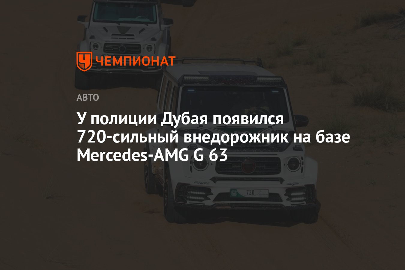 У полиции Дубая появился 720-сильный внедорожник на базе Mercedes-AMG G 63  - Чемпионат