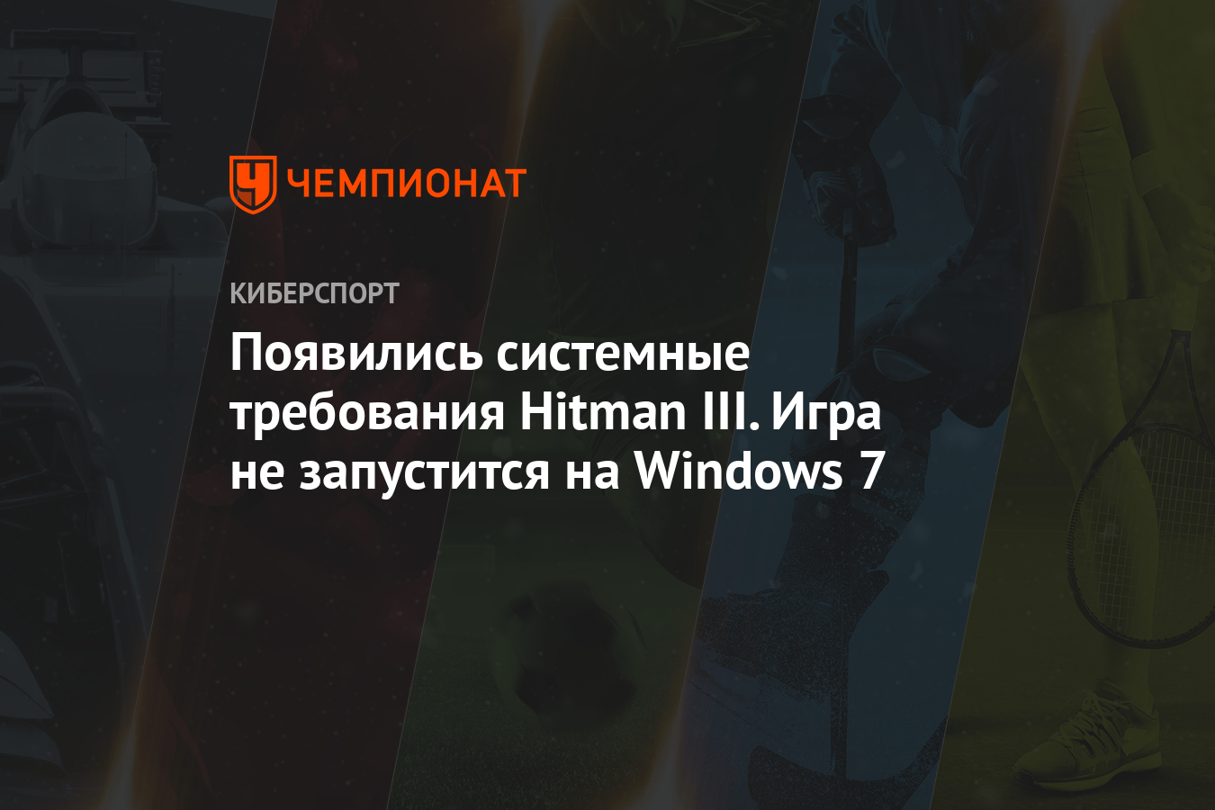 Появились системные требования Hitman III. Игра не запустится на Windows 7  - Чемпионат