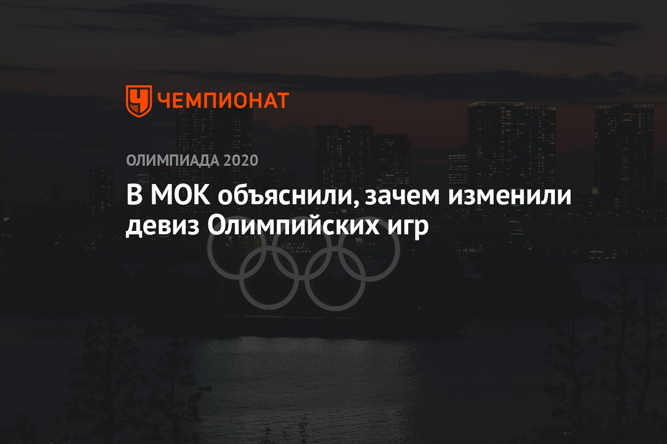 В МОК объяснили, зачем изменили девиз Олимпийских игр - Чемпионат