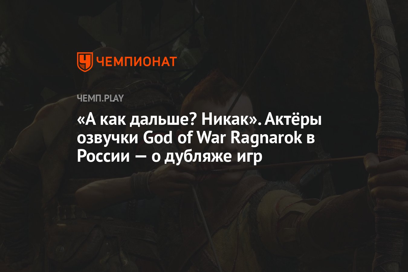 А как дальше? Никак». Актёры озвучки God of War Ragnarok в России — о  дубляже игр - Чемпионат