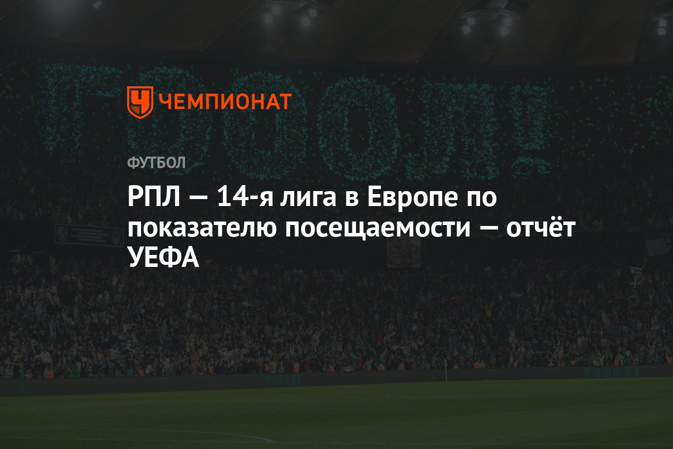 РПЛ — 14-я лига в Европе по показателю посещаемости — отчёт УЕФА - Чемпионат