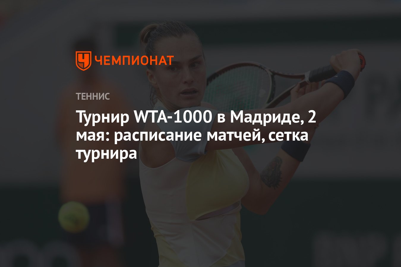 Турнир WTA-1000 в Мадриде, 2 мая: расписание матчей, сетка турнира -  Чемпионат