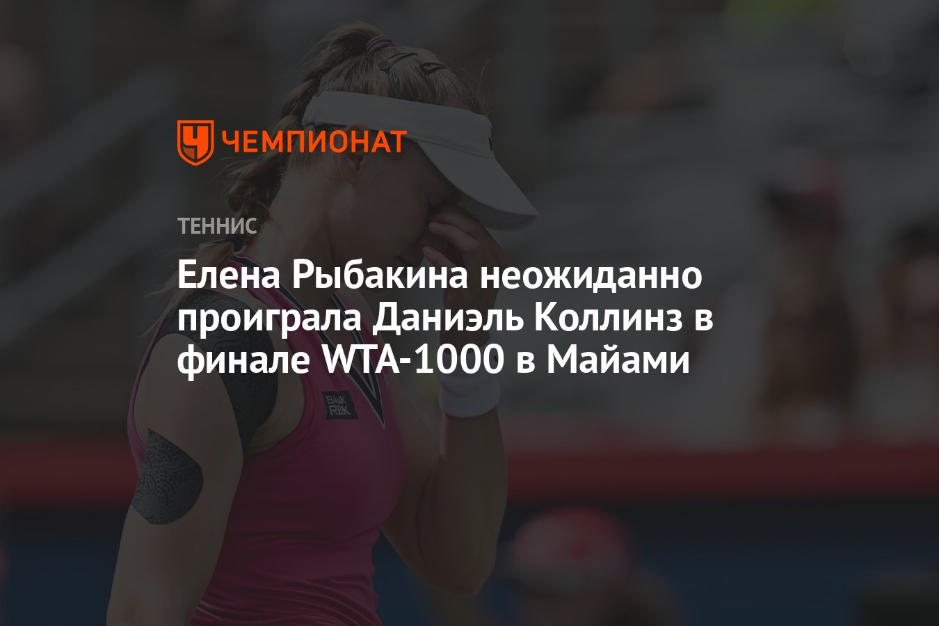 Елена Рыбакина неожиданно проиграла Даниэль Коллинз в финале WTA-1000 в  Майами - Чемпионат