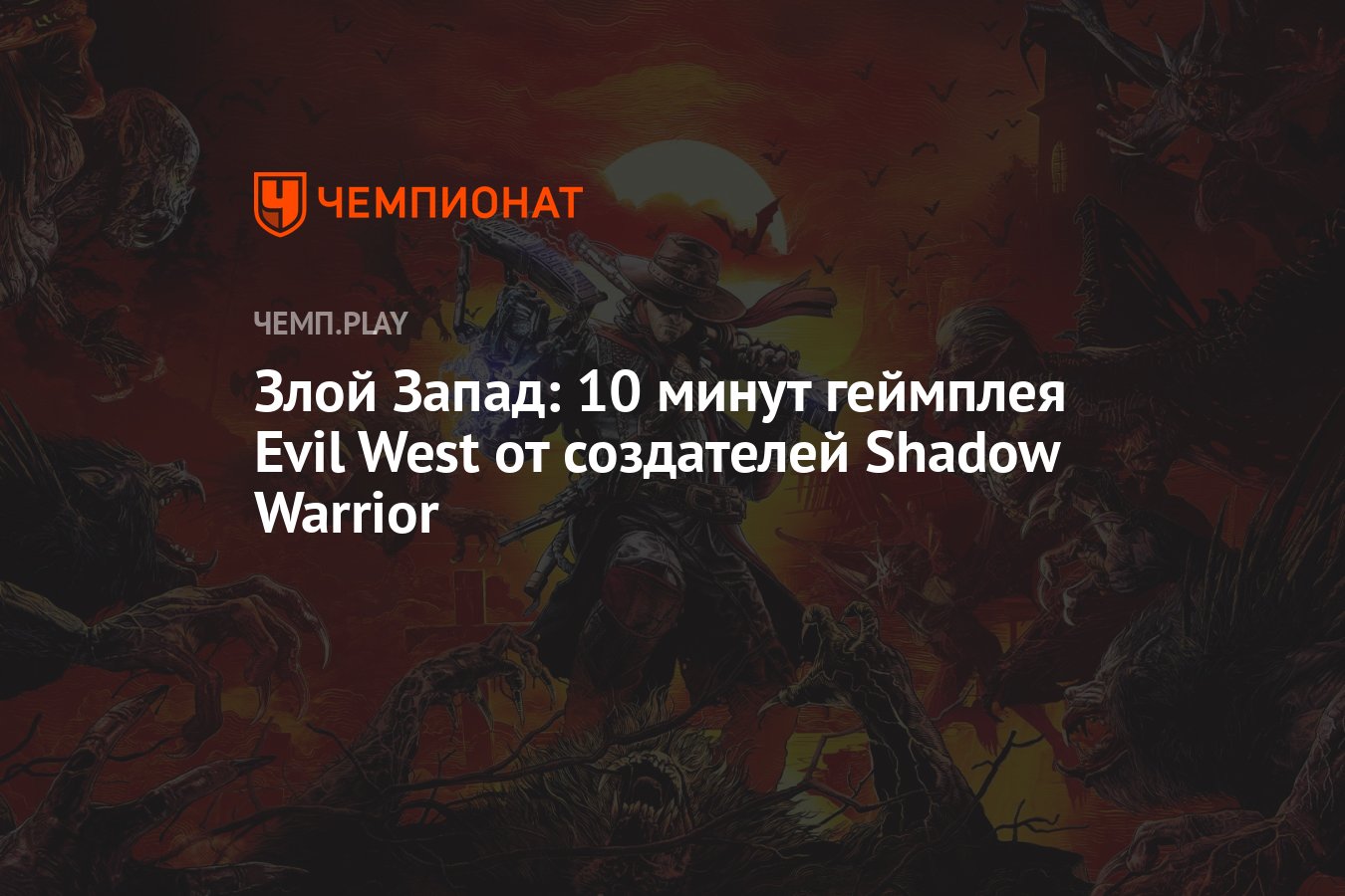 Создатели тени. Злой Запад. Evil West. Evil West 2. Evil West релиз 22 ноября.