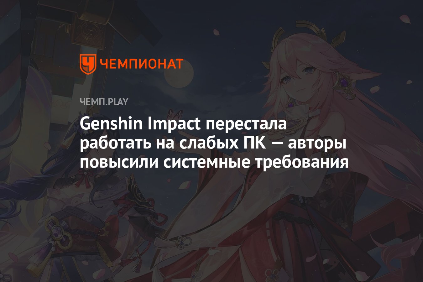 Genshin Impact перестала работать на слабых ПК — авторы повысили системные  требования - Чемпионат