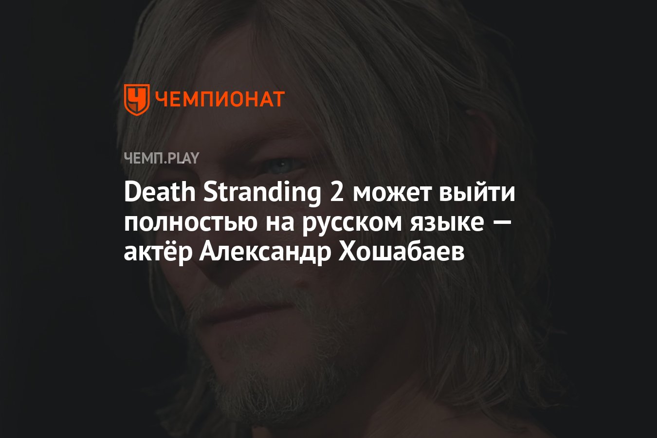 Death Stranding 2 может выйти полностью на русском языке — актёр Александр  Хошабаев - Чемпионат