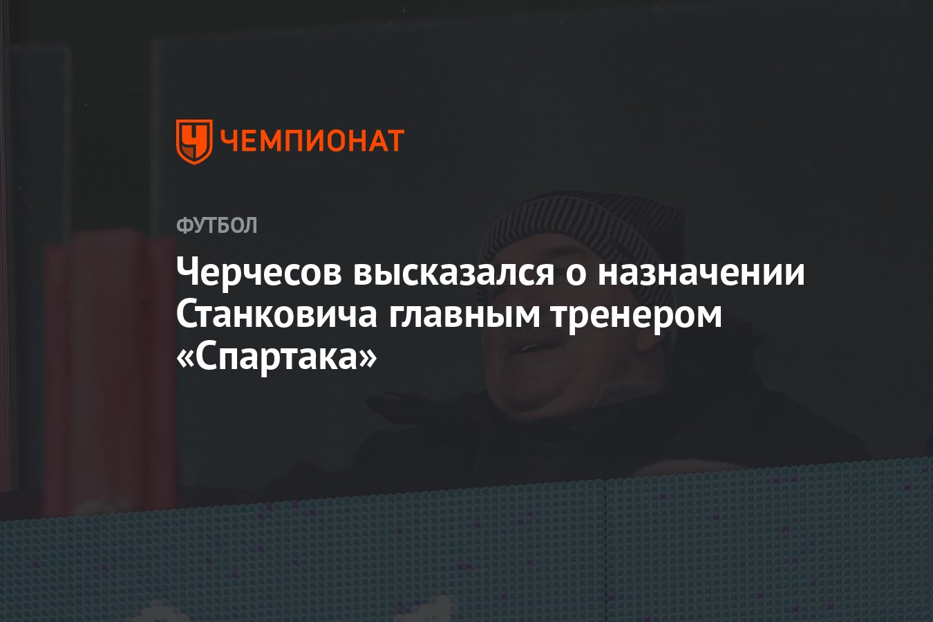 Черчесов высказался о назначении Станковича главным тренером «Спартака» -  Чемпионат