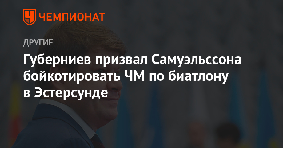 Guberniev called on Samuelsson to boycott the Biathlon World Cup in Ostersund