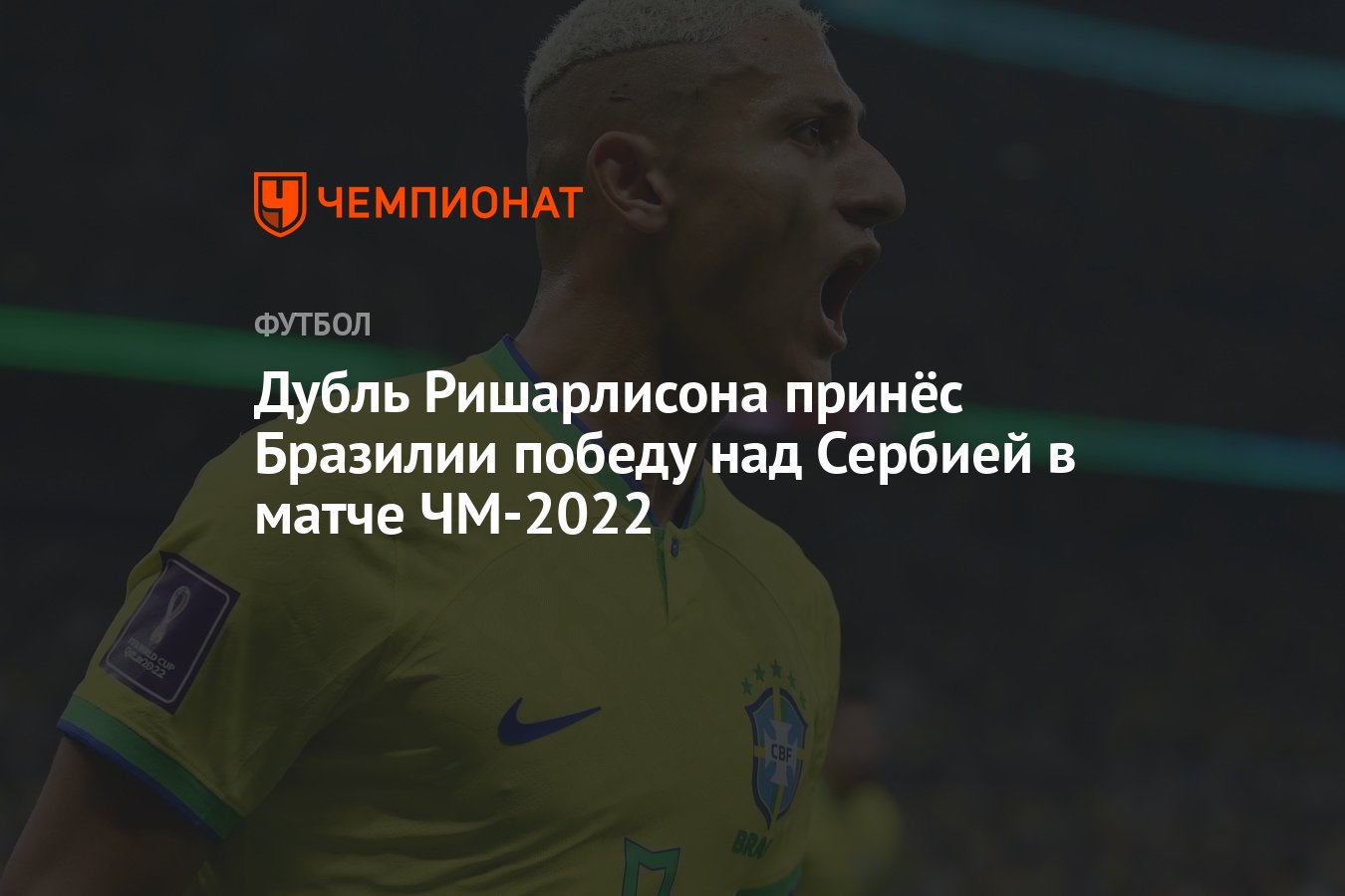 Бразилия — Сербия 2:0, результат матча 1-го тура группового этапа ЧМ-2022  24 ноября 2022 года - Чемпионат