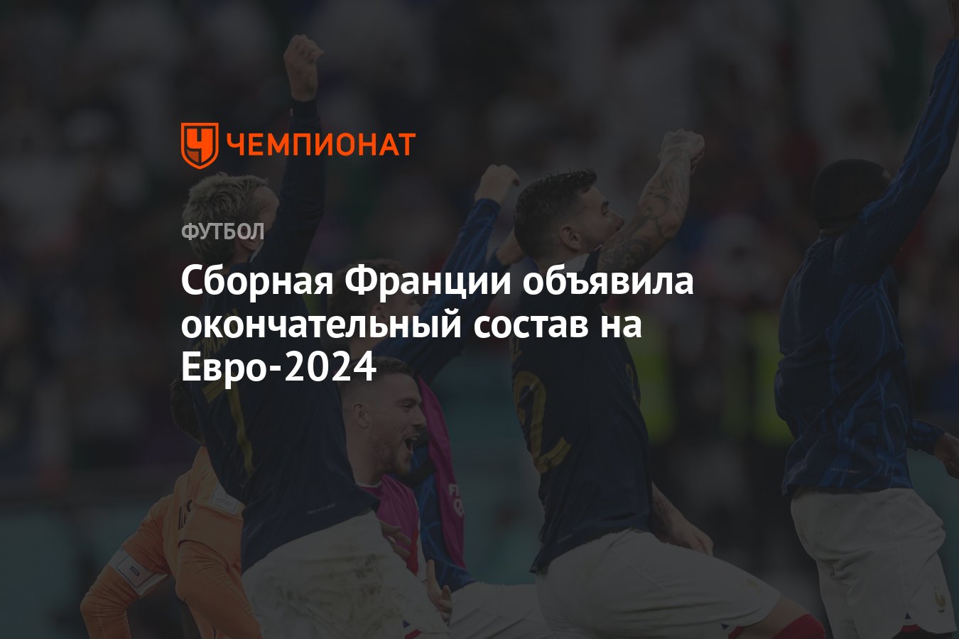 Состав сборной Франции по футболу на Евро-2024: список игроков - Чемпионат