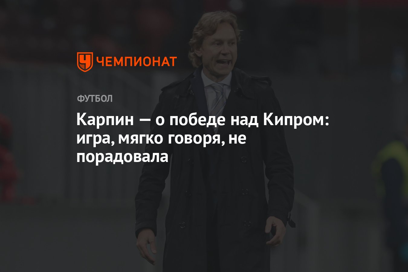 Карпин — о победе над Кипром: игра, мягко говоря, не порадовала - Чемпионат