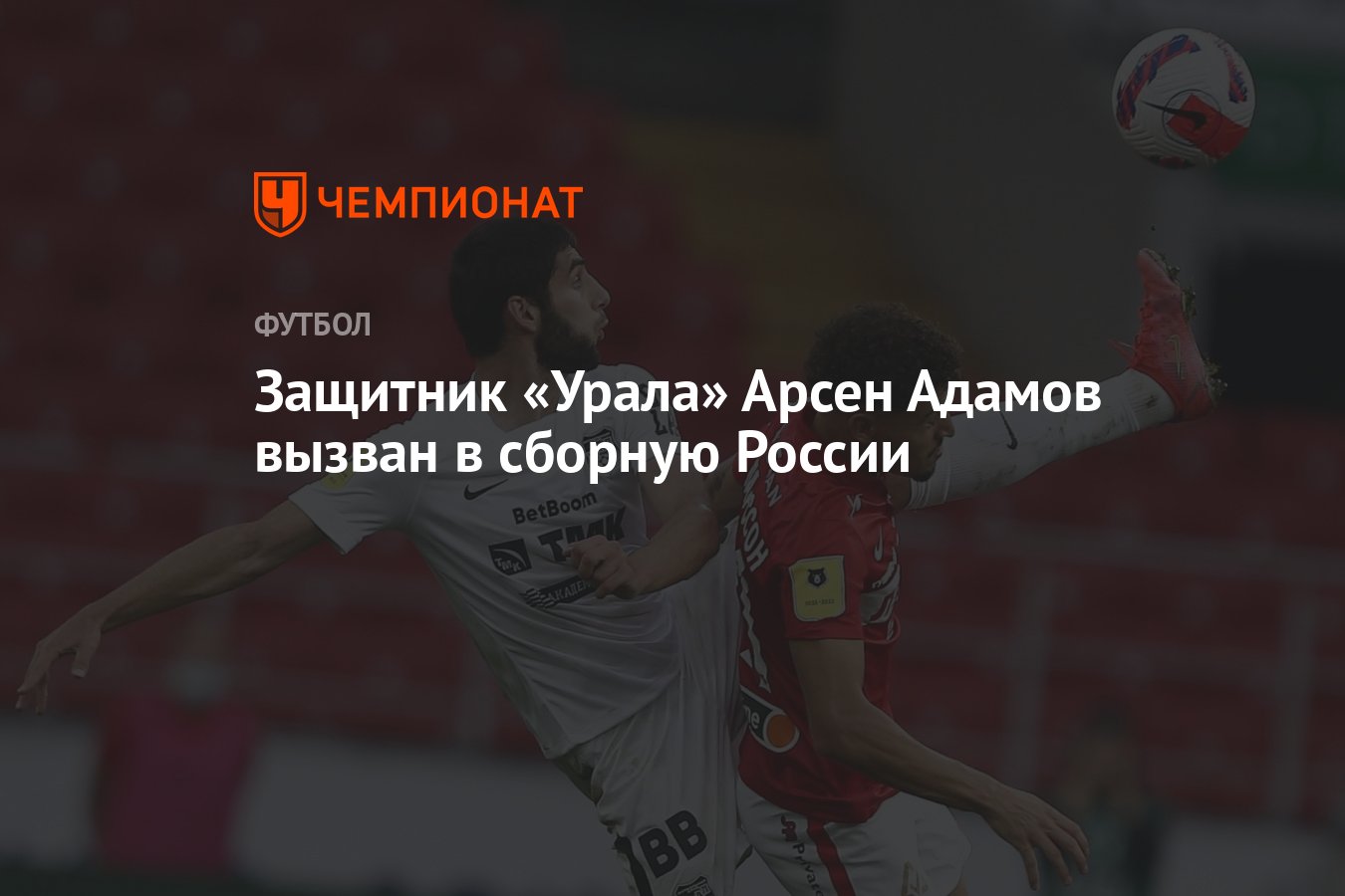 Ural defender Arsen Adamov called up to the Russian national team thumbnail