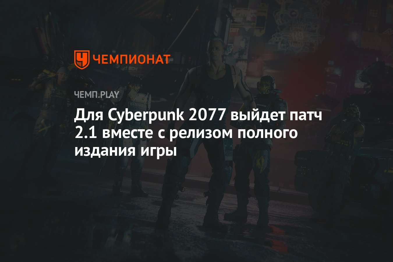 Для Cyberpunk 2077 выйдет патч 2.1 вместе с релизом полного издания игры -  Чемпионат