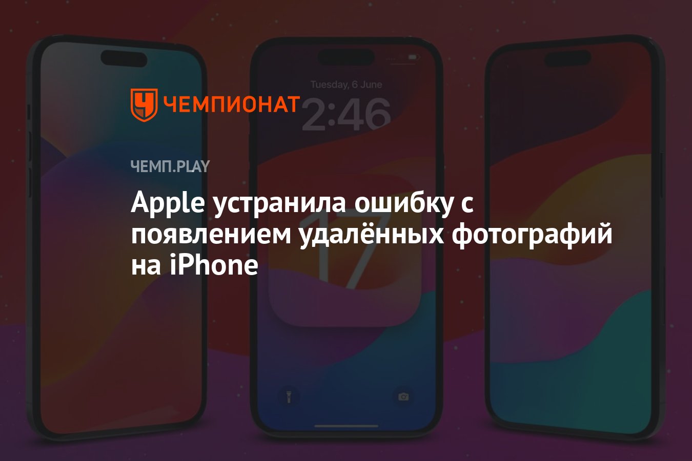 Apple устранила ошибку с появлением удалённых фотографий на iPhone -  Чемпионат