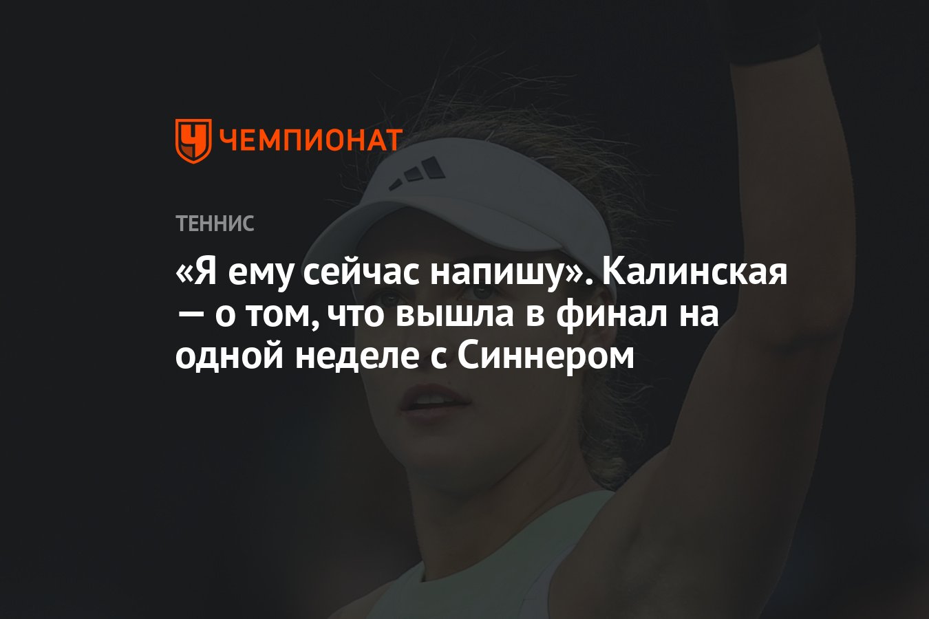 Я ему сейчас напишу». Калинская — о том, что вышла в финал на одной неделе  с Синнером - Чемпионат