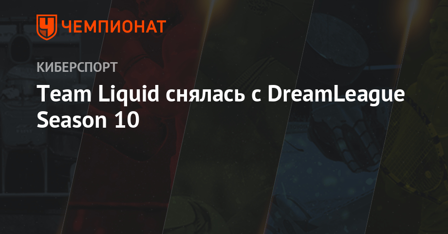 Team Liquid снялась с DreamLeague Season 10
