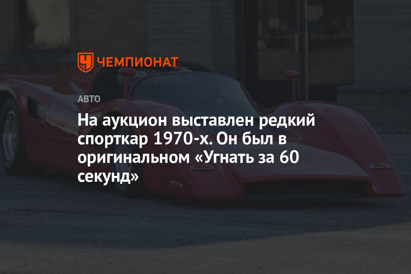 На аукцион выставлен редкий спорткар 1970-х. Он был в оригинальном «Угнать  за 60 секунд» - Чемпионат