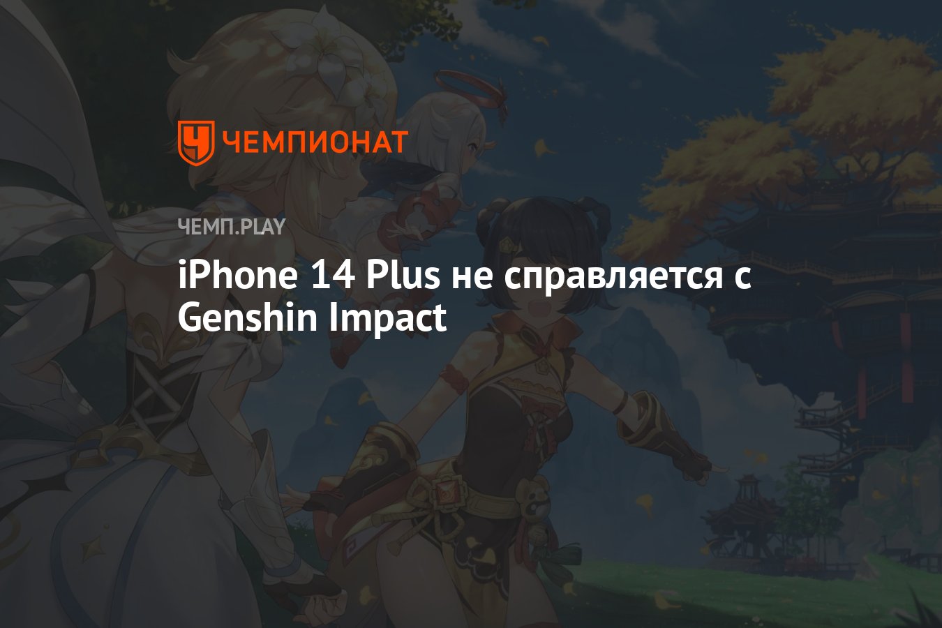 iPhone 14 Plus не справляется с Genshin Impact - Чемпионат