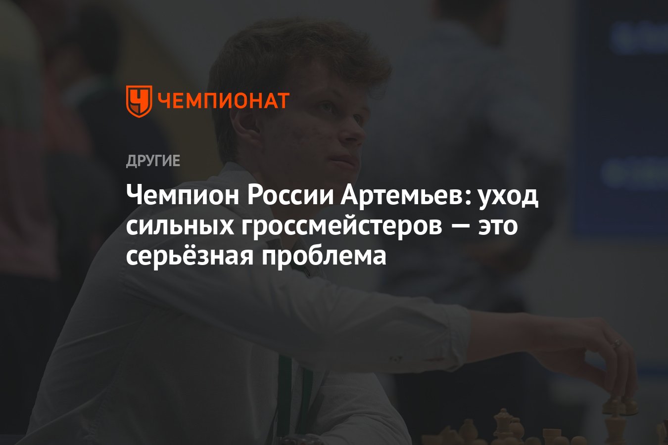 Чемпион России Артемьев: уход сильных гроссмейстеров — это серьёзная  проблема - Чемпионат