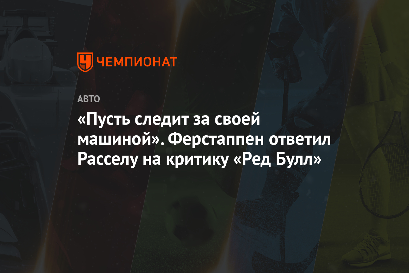 Пусть следит за своей машиной». Ферстаппен ответил Расселу на критику «Ред  Булл» - Чемпионат