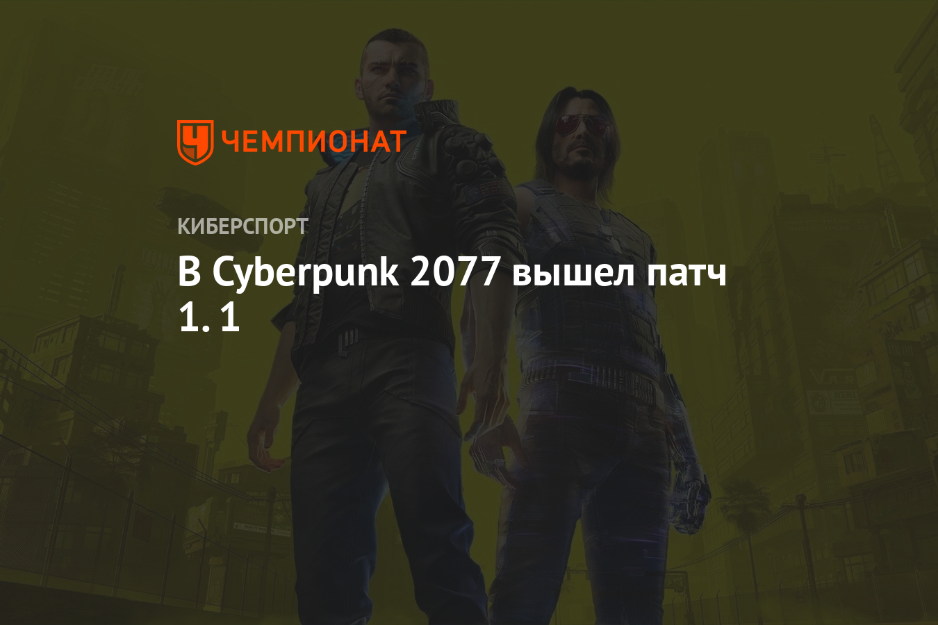 Описание обновления 1.1 для Cyberpunk 2077: исправление ошибок и улучшение  стабильности - Чемпионат