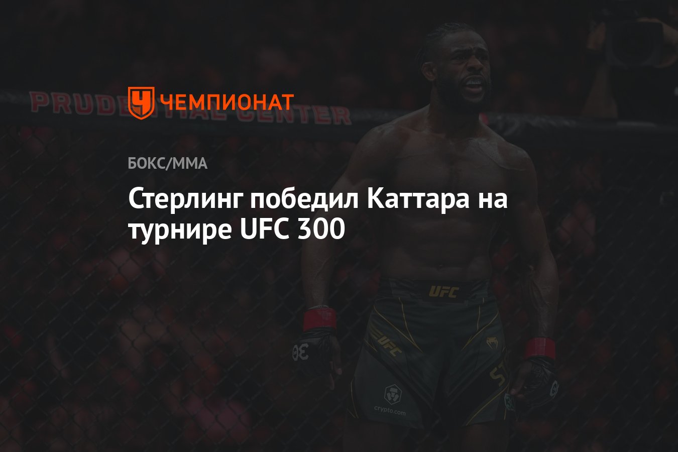 Стерлинг победил Каттара на турнире UFC 300 - Чемпионат