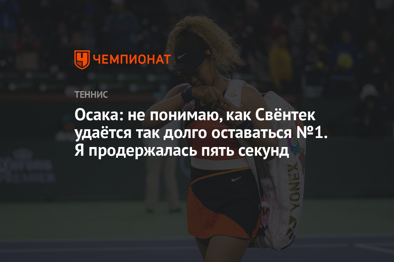 Осака: не понимаю, как Свёнтек удаётся так долго оставаться №1. Я  продержалась пять секунд - Чемпионат