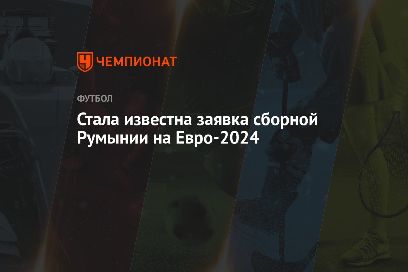 Стала известна заявка сборной Румынии на Евро-2024