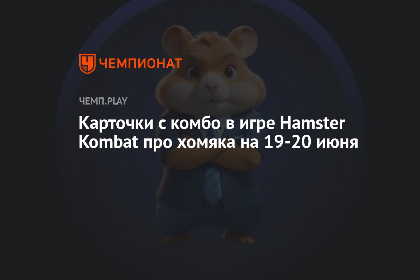 Новые комбо-карты Hamster Kombat на 19-20 июня - Чемпионат