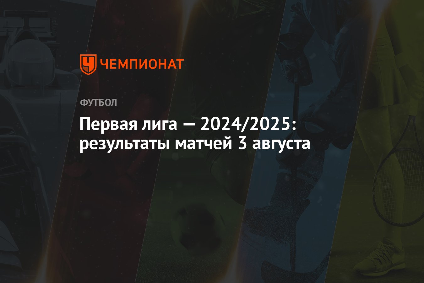 Первая лига — 2024/2025: результаты матчей 3 августа - Чемпионат