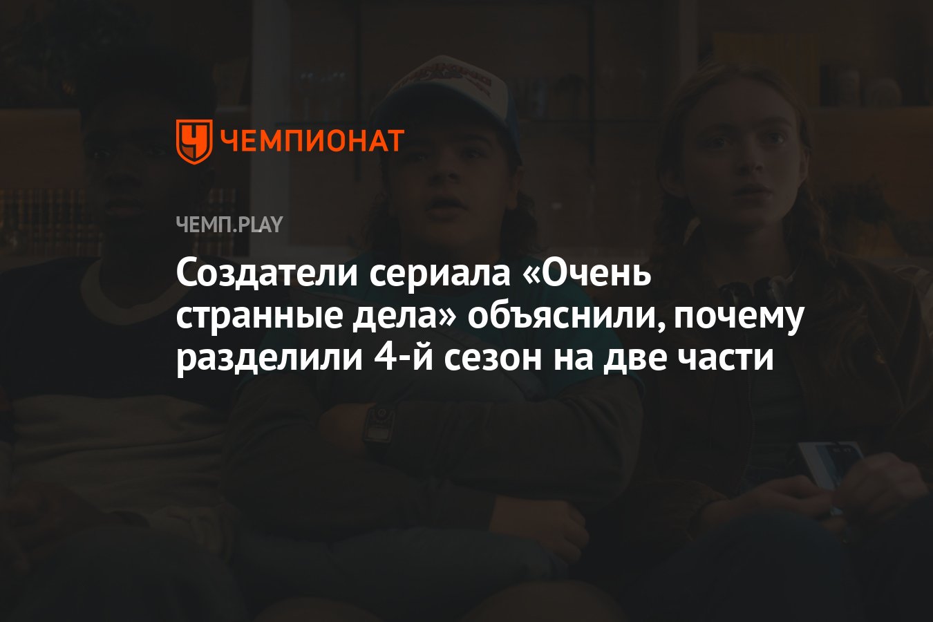 Создатели сериала «Очень странные дела» объяснили, почему разделили 4-й  сезон на две части - Чемпионат