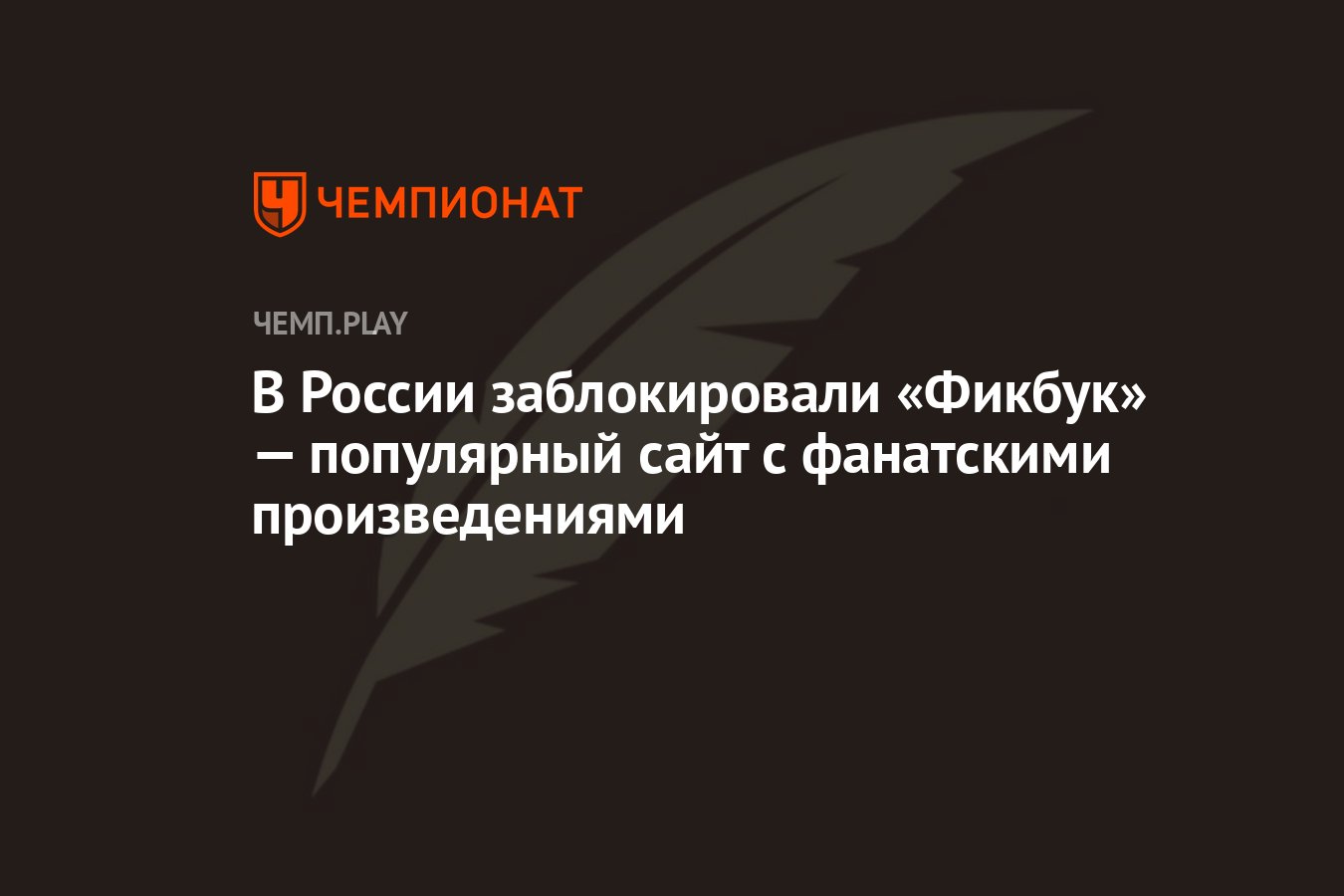 12 июля Роскомнадзор ограничил доступ к сайту <b>Ficbook</b>