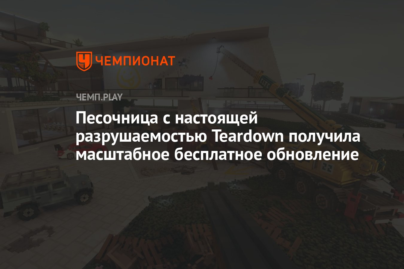 Песочница с настоящей разрушаемостью Teardown получила масштабное  бесплатное обновление - Чемпионат