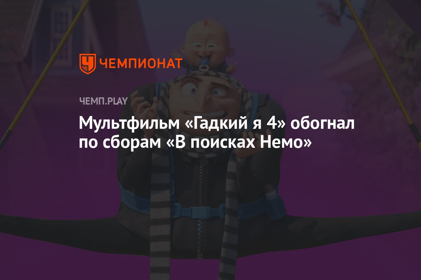 Мультфильм «Гадкий я 4» обогнал по сборам «В поисках Немо» - Чемпионат