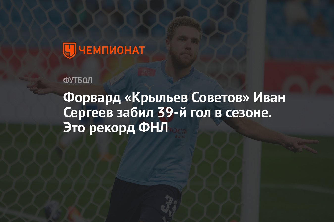 Форвард «Крыльев Советов» Иван Сергеев забил 39-й гол в сезоне. Это рекорд  ФНЛ - Чемпионат