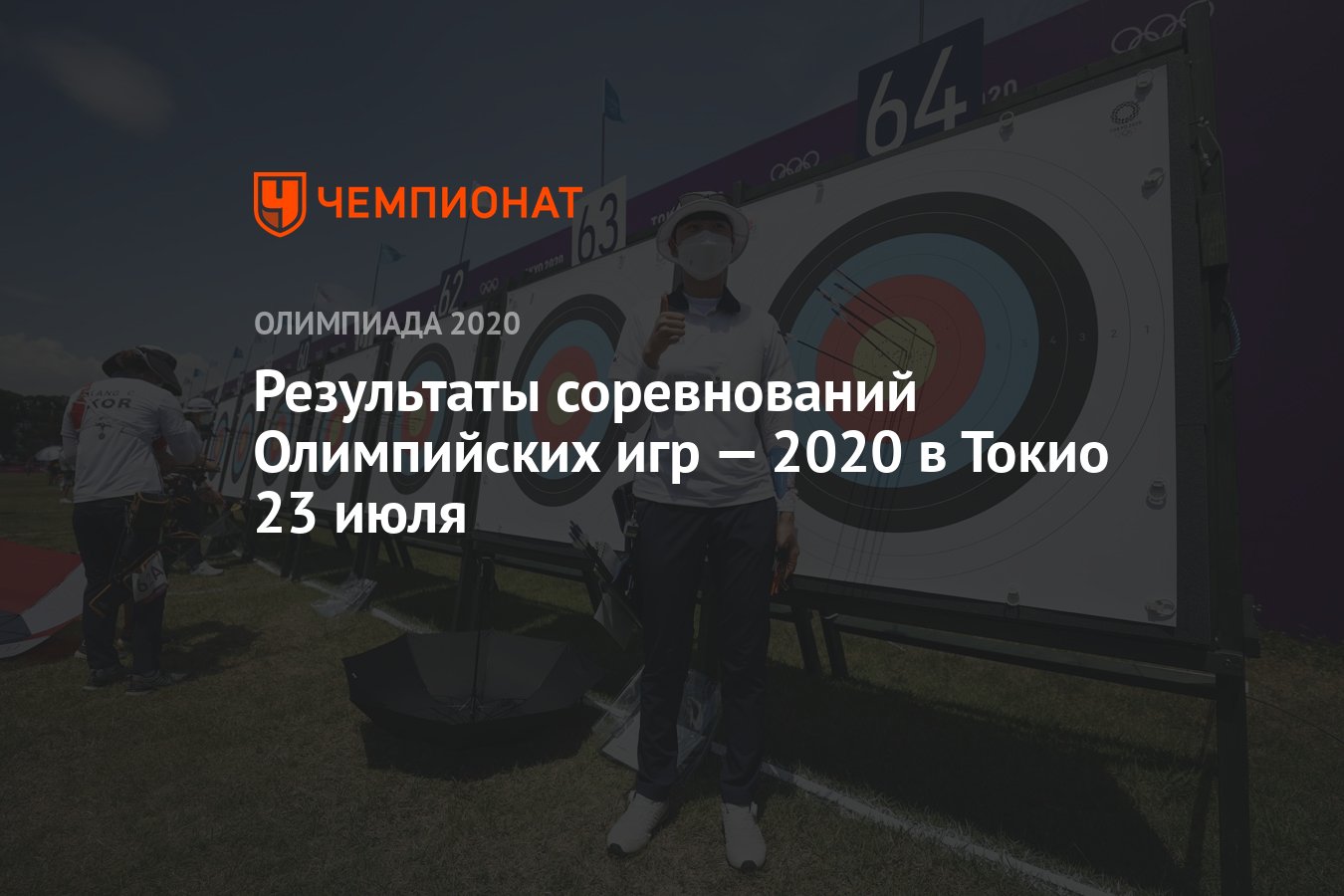 Результаты соревнований Олимпийских игр — 2020 в Токио 23 июля - Чемпионат