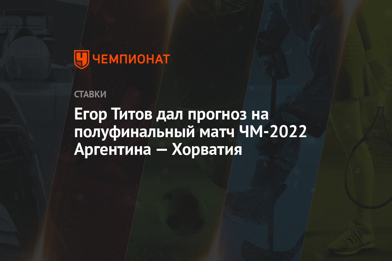 Егор Титов дал прогноз на полуфинальный матч ЧМ-2022 Аргентина — Хорватия -  Чемпионат