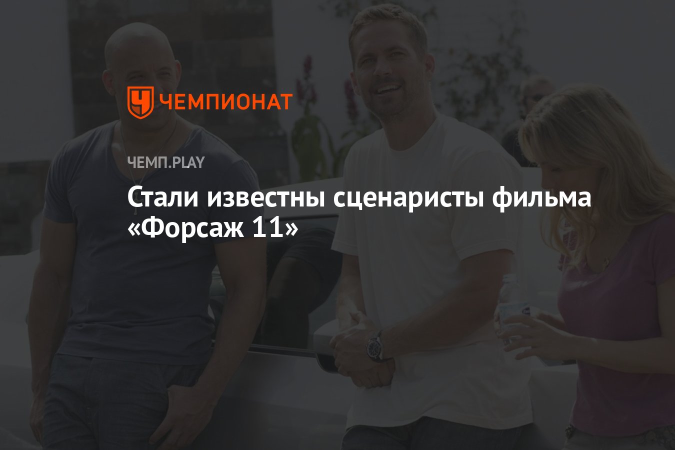 Стали известны сценаристы фильма «Форсаж 11» - Чемпионат