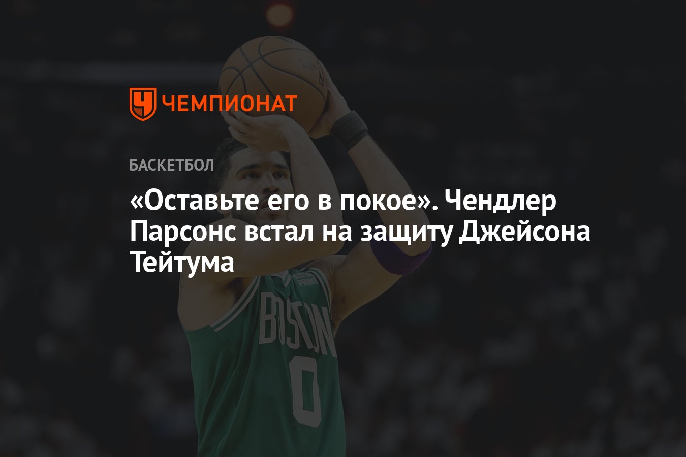 Оставьте его в покое». Чендлер Парсонс встал на защиту Джейсона Тейтума -  Чемпионат