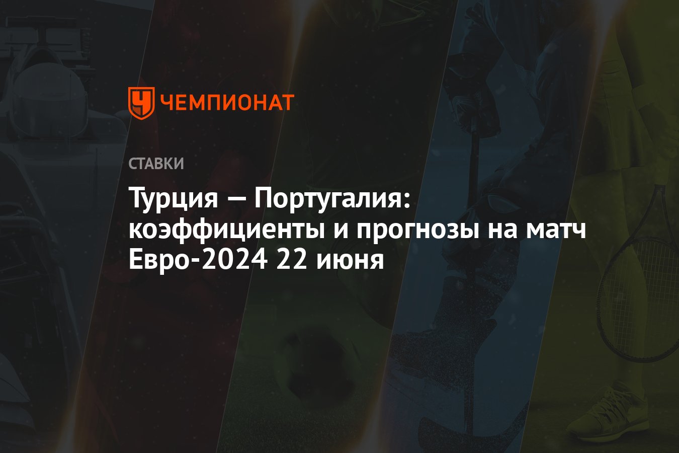 Турция — Португалия: коэффициенты и прогнозы на матч Евро-2024 22 июня -  Чемпионат