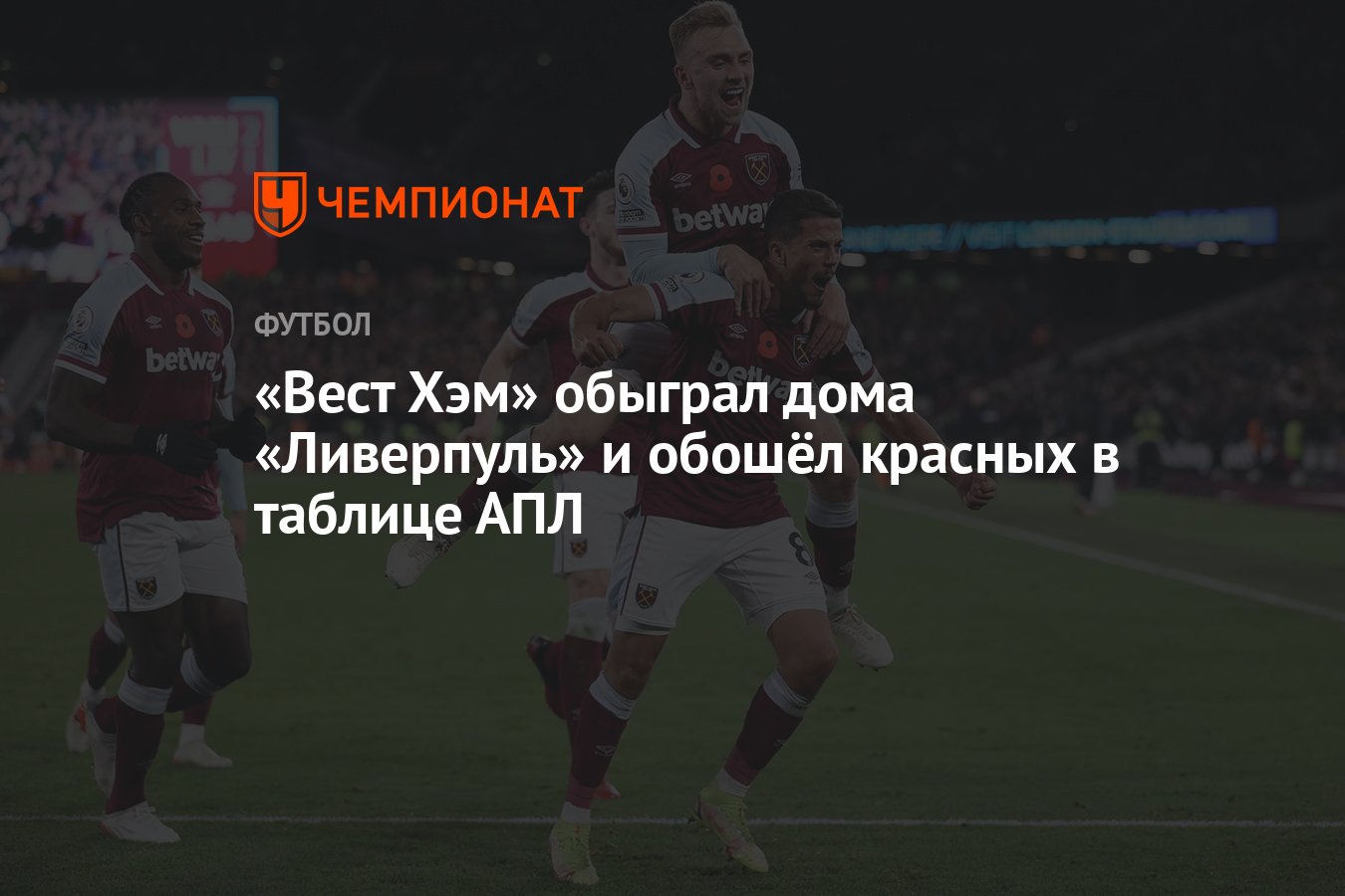 Вест Хэм» обыграл дома «Ливерпуль» и обошёл красных в таблице АПЛ -  Чемпионат