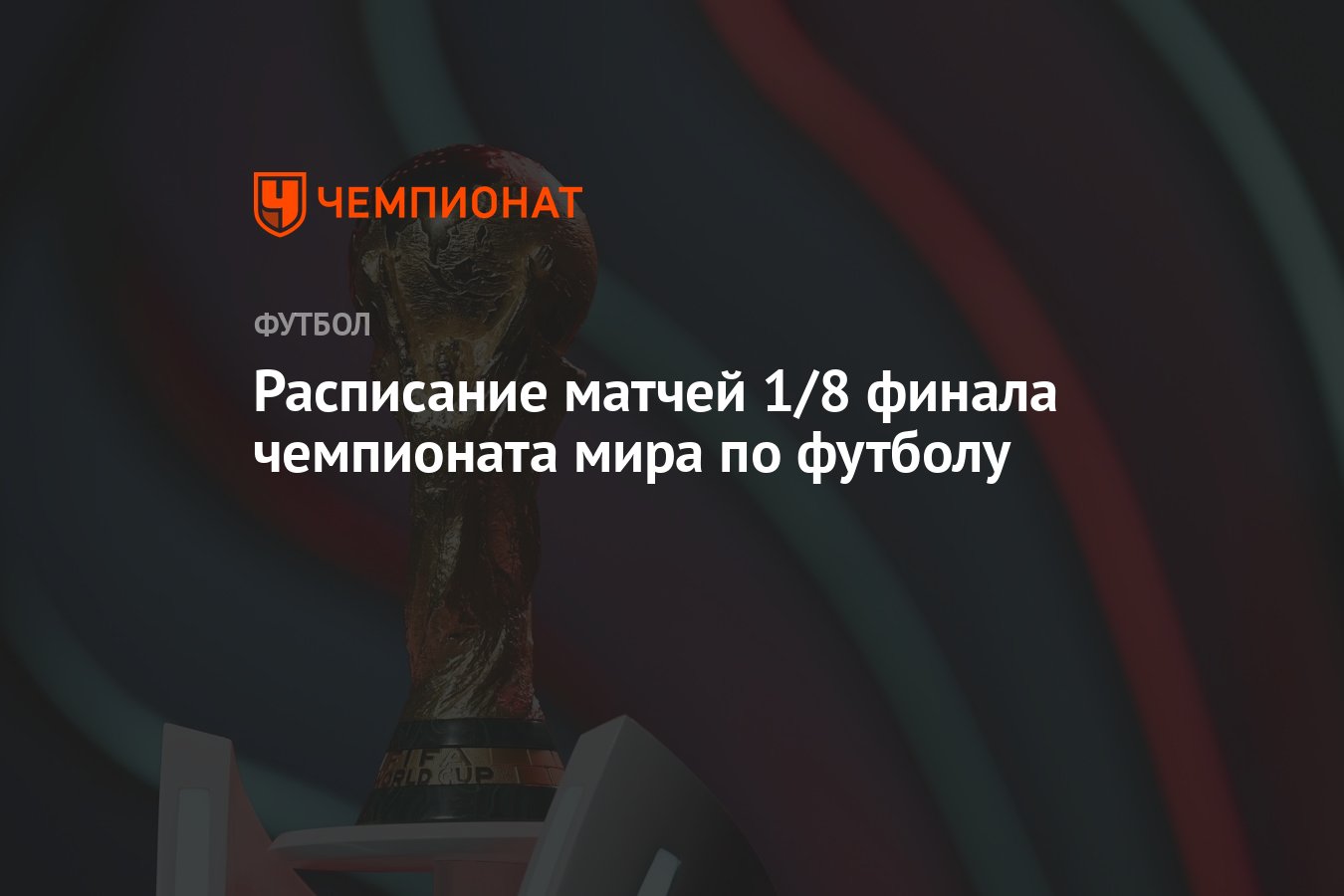 Расписание матчей 1/8 финала чемпионата мира по футболу - Чемпионат