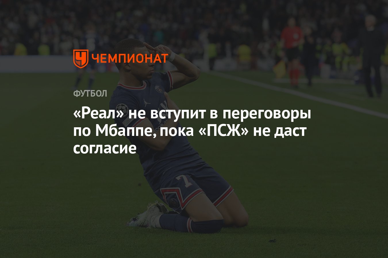 Реал» не вступит в переговоры по Мбаппе, пока «ПСЖ» не даст согласие -  Чемпионат