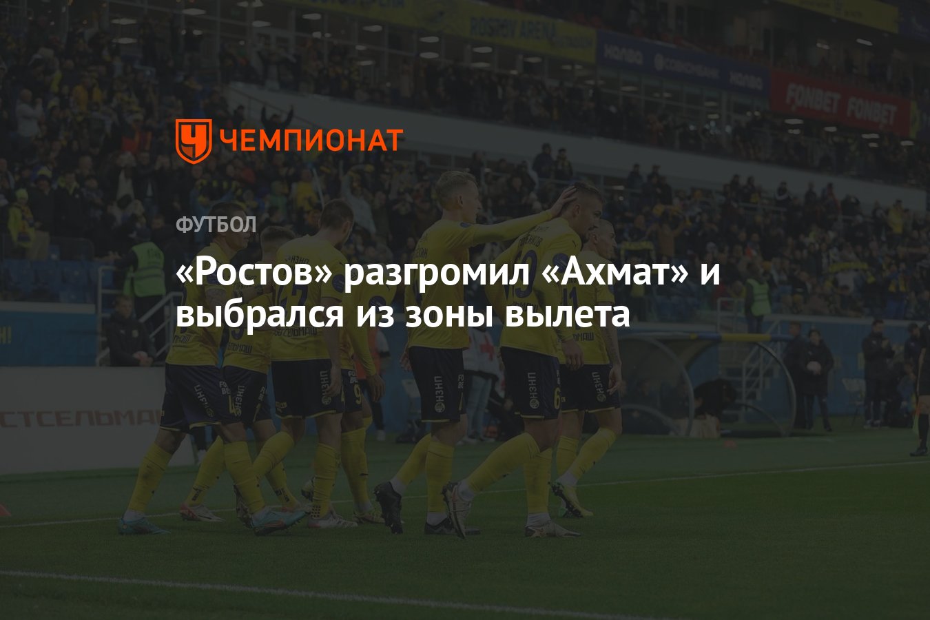 Ростов — Ахмат 3:0, результат матча 12-го тура РПЛ 22 октября - Чемпионат