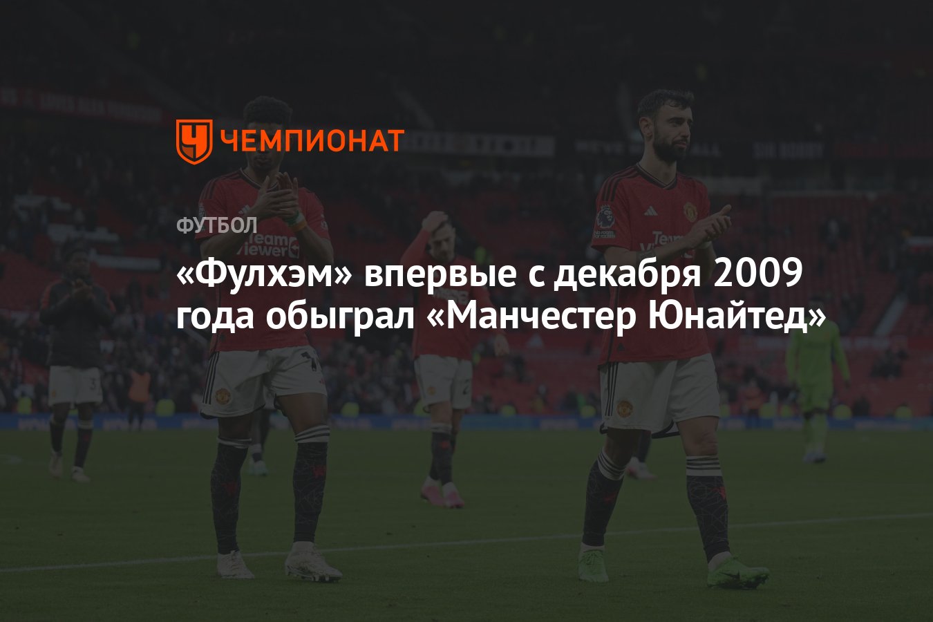 Фулхэм» впервые с декабря 2009 года обыграл «Манчестер Юнайтед» - Чемпионат