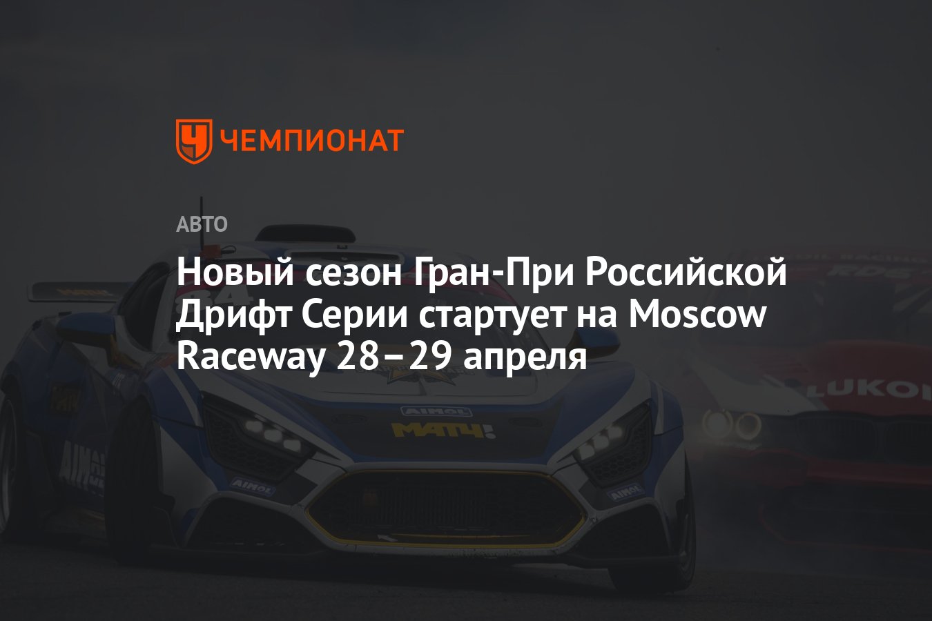 Новый сезон Гран-При Российской Дрифт Серии стартует на Moscow Raceway  28–29 апреля - Чемпионат