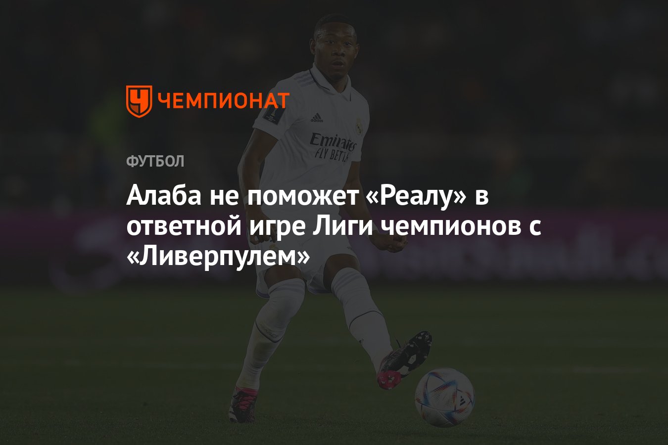 Алаба не поможет «Реалу» в ответной игре Лиги чемпионов с «Ливерпулем» -  Чемпионат