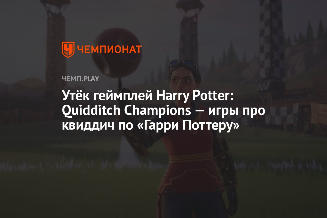 Утёк геймплей Harry Potter: Quidditch Champions — игры про квиддич по «Гарри  Поттеру» - Чемпионат