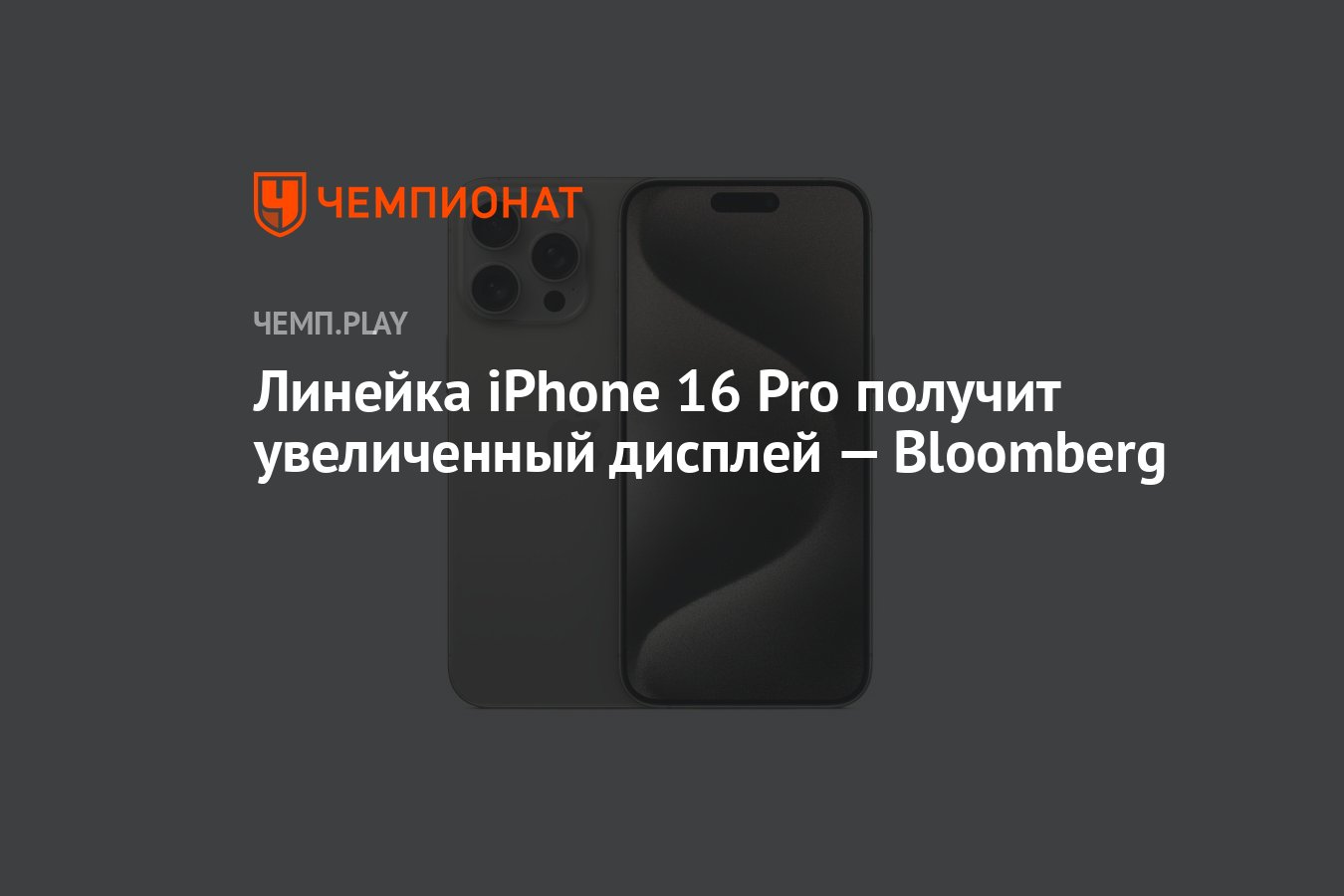 Линейка iPhone 16 Pro получит увеличенный дисплей — Bloomberg - Чемпионат