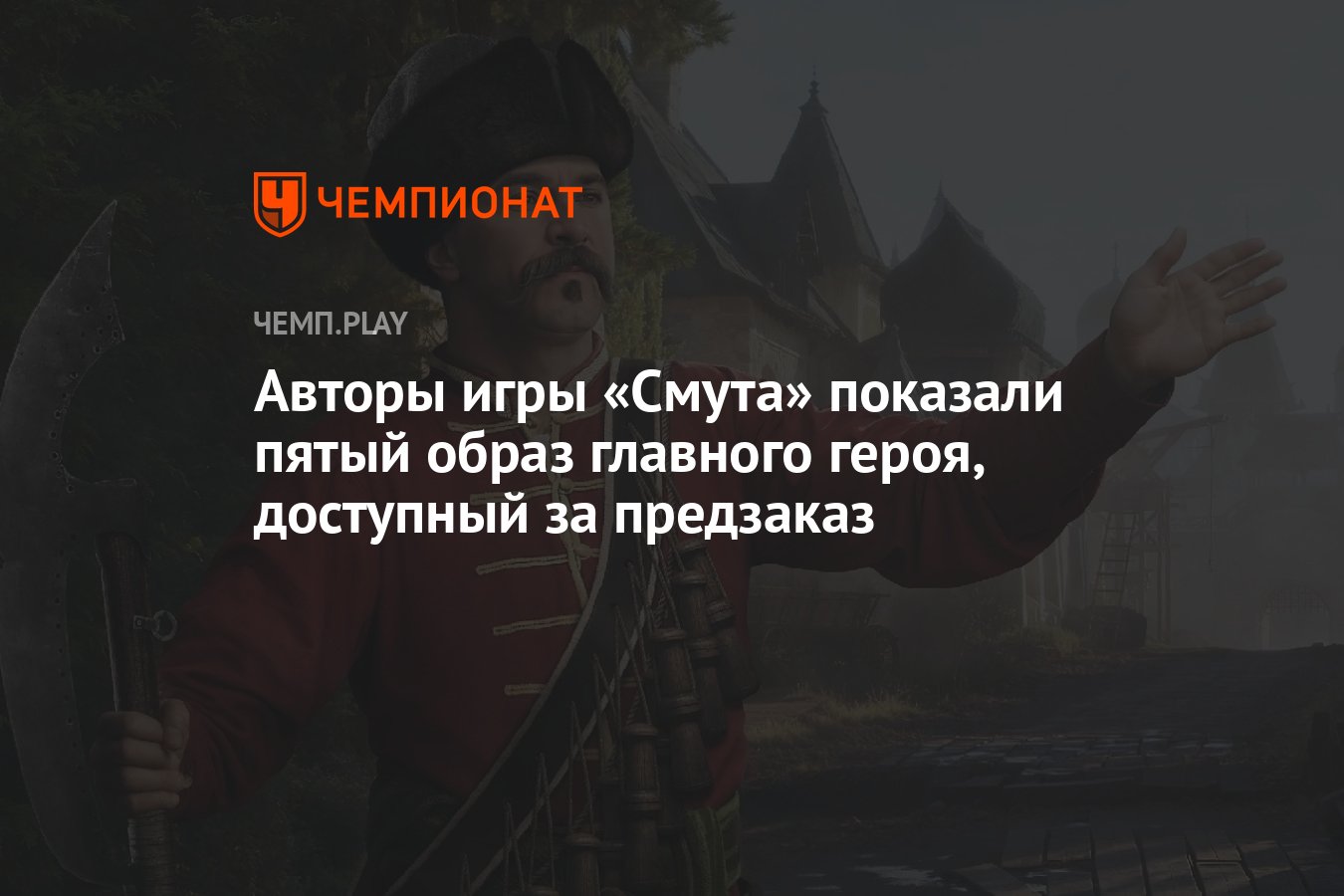 Авторы игры «Смута» показали пятый образ главного героя, доступный за  предзаказ - Чемпионат